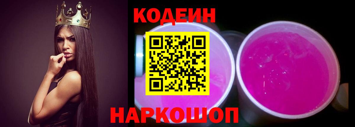 Codein Purple Drank  Вход с VPN  Кодеин Purple Drank  Крымск 